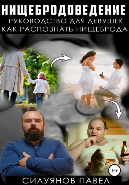 Нищебродоведение — Павел Силуянов