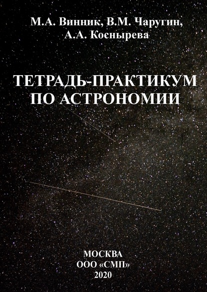 Тетрадь-практикум по астрономии — В. М. Чаругин