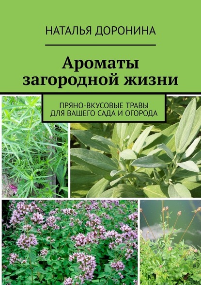 Ароматы загородной жизни. Пряно-вкусовые травы для вашего сада и огорода — Наталья Доронина