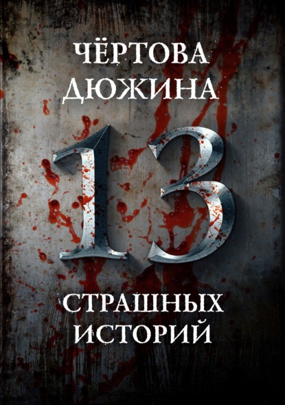 Чертова дюжина. 13 страшных историй — Александр Матюхин