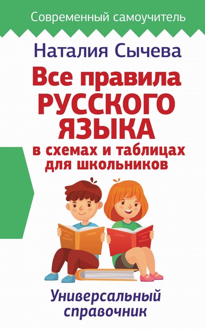 Все правила русского языка в схемах и таблицах для школьников — Наталия Сычева