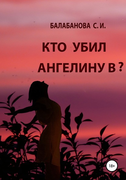 Кто убил Ангелину В? — Светлана Ивановна Балабанова