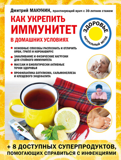 Как укрепить иммунитет в домашних условиях — Дмитрий Макунин