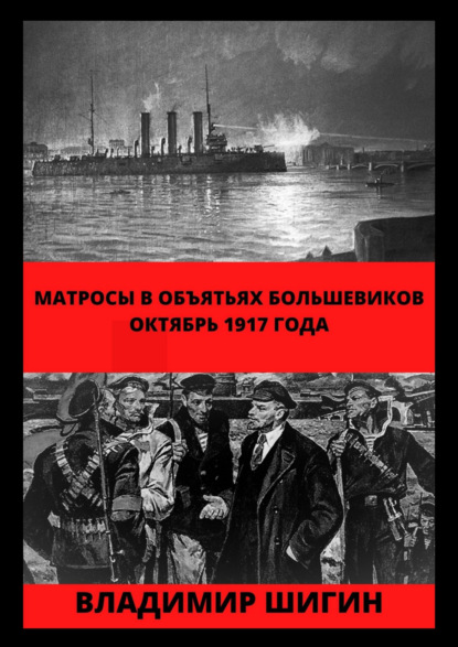 Матросы в объятьях большевиков. Октябрь 1917 года — Владимир Шигин