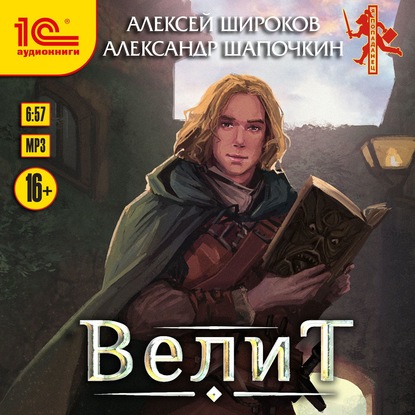 Велит — Александр Шапочкин