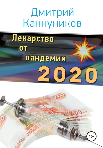 Лекарство от пандемии 2020 — Дмитрий Каннуников