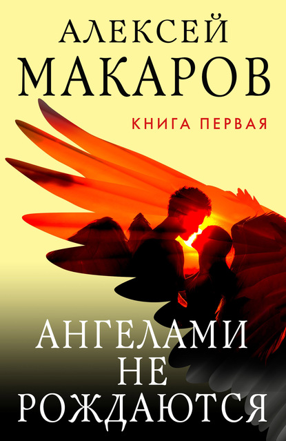 Ангелами не рождаются. Книга 1 — Алексей Макаров