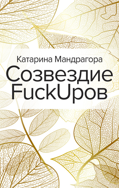 Созвездие FuckUpов — Катарина Мандрагора