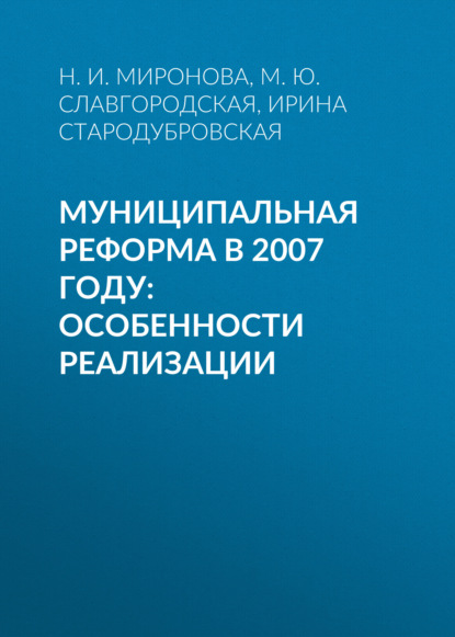 Муниципальная реформа в 2007 году: особенности реализации — И. В. Стародубровская