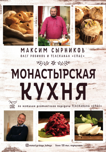 Монастырская кухня — Максим Сырников