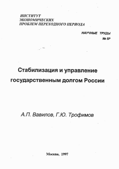 Стабилизация и управление государственным долгом России — А. П. Вавилов