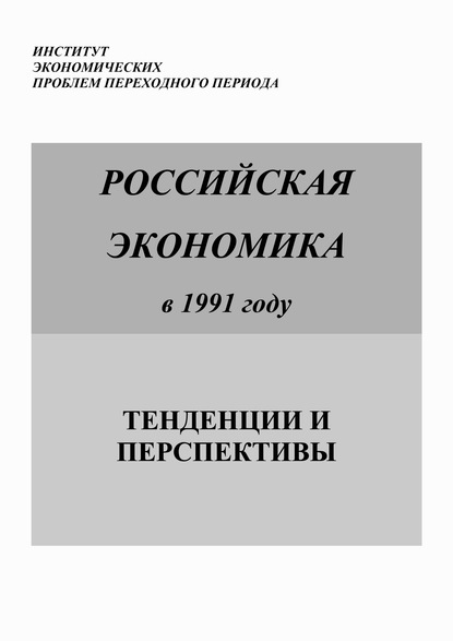 Российская экономика в 1991 году. Тенденции и перспективы — Коллектив авторов