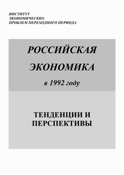 Российская экономика в 1992 году. Тенденции и перспективы — Коллектив авторов