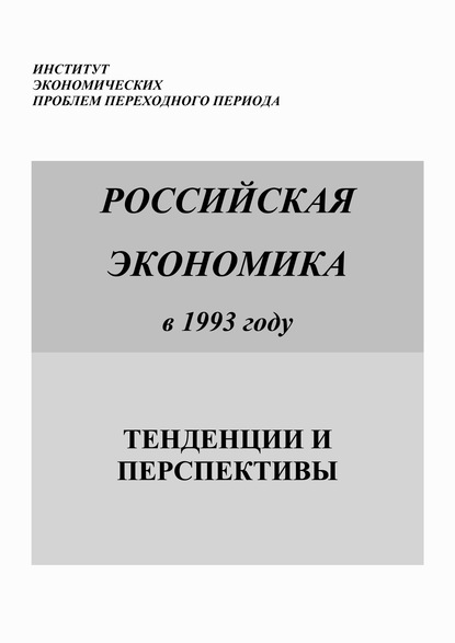 Российская экономика в 1993 году. Тенденции и перспективы — Коллектив авторов