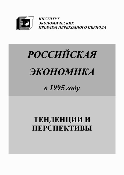 Российская экономика в 1995 году. Тенденции и перспективы — Коллектив авторов