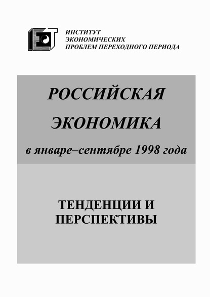 Российская экономика в январе-сентябре 1998 года. Тенденции и перспективы — Коллектив авторов