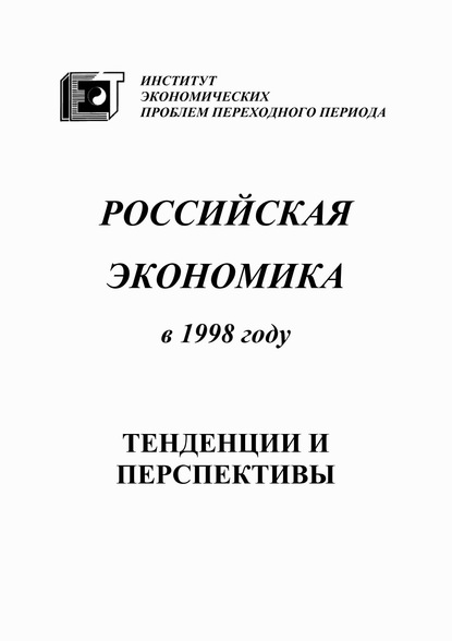 Российская экономика в 1998 году. Тенденции и перспективы — Коллектив авторов