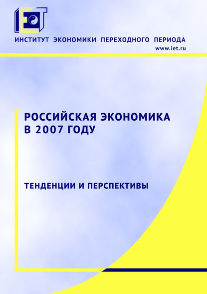 Российская экономика в 2007 году. Тенденции и перспективы — Коллектив авторов