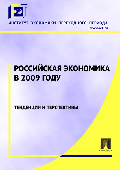 Российская экономика в 2009 году. Тенденции и перспективы — Коллектив авторов