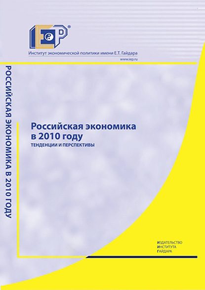Российская экономика в 2010 году. Тенденции и перспективы — Коллектив авторов