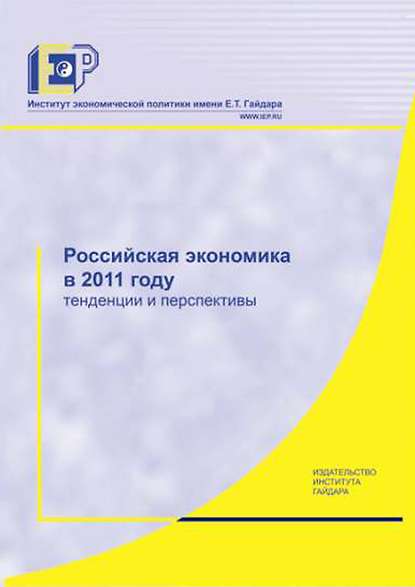 Российская экономика в 2011 году. Тенденции и перспективы — Коллектив авторов