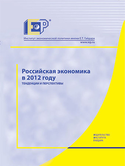 Российская экономика в 2012 году. Тенденции и перспективы — Коллектив авторов