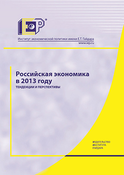 Российская экономика в 2013 году. Тенденции и перспективы — Коллектив авторов