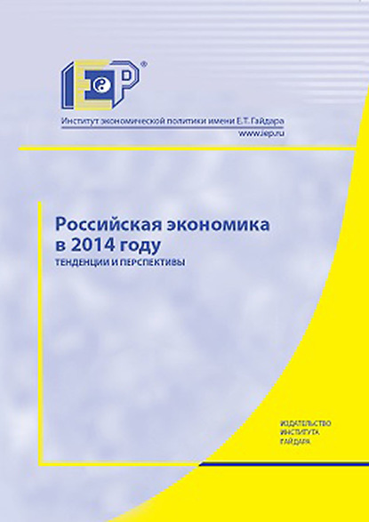 Российская экономика в 2014 году. Тенденции и перспективы — Коллектив авторов