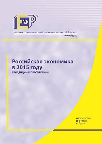 Российская экономика в 2015 году. Тенденции и перспективы — Коллектив авторов