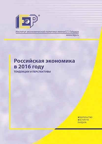 Российская экономика в 2016 году. Тенденции и перспективы — Коллектив авторов