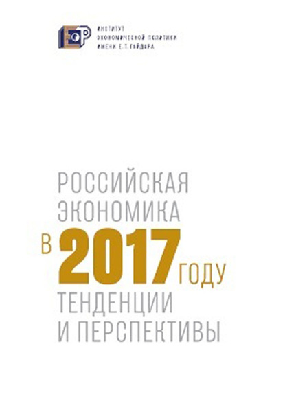 Российская экономика в 2017 году. Тенденции и перспективы — Коллектив авторов