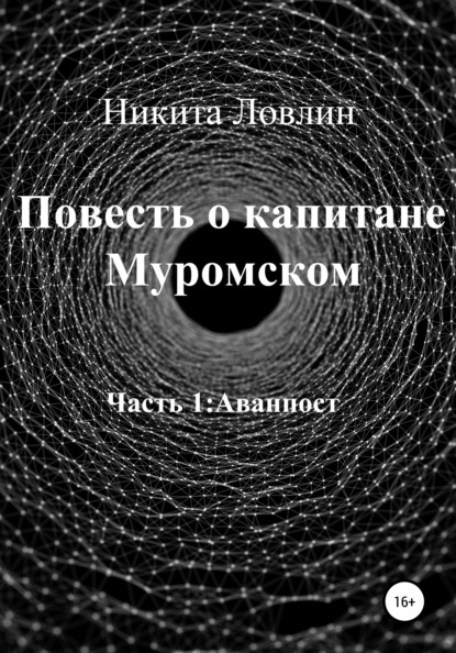 Повесть о капитане Муромском — Никита Ловлин