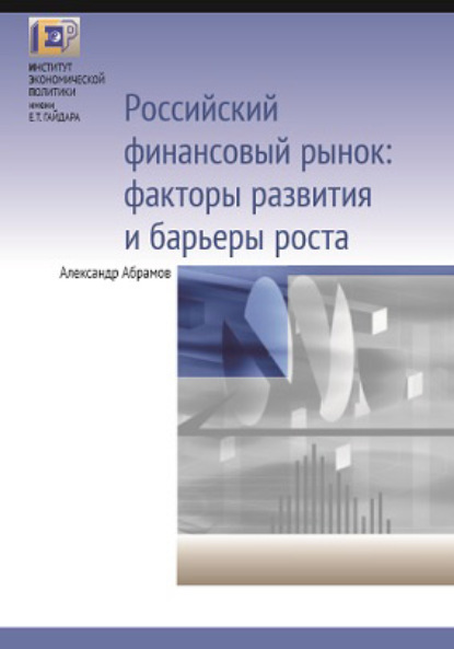 Российский финансовый рынок: факторы развития и барьеры роста — А. Е. Абрамов