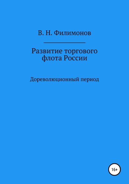 Развитие торгового флота России — Валерий Николаевич Филимонов