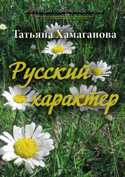 Русский характер — Татьяна Хамаганова