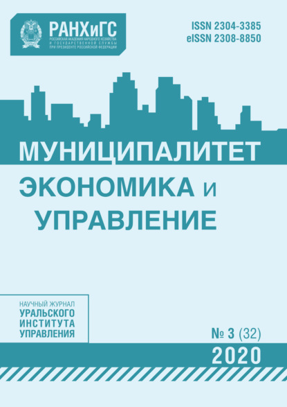 Муниципалитет: экономика и управление №3 (32) 2020 — Группа авторов