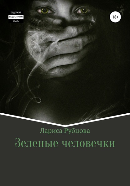 Зеленые человечки — Лариса Анатольевна Рубцова