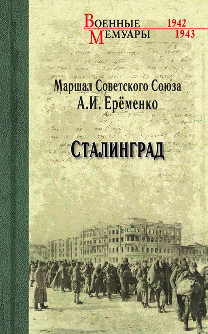 Сталинград — А. И. Ерёменко
