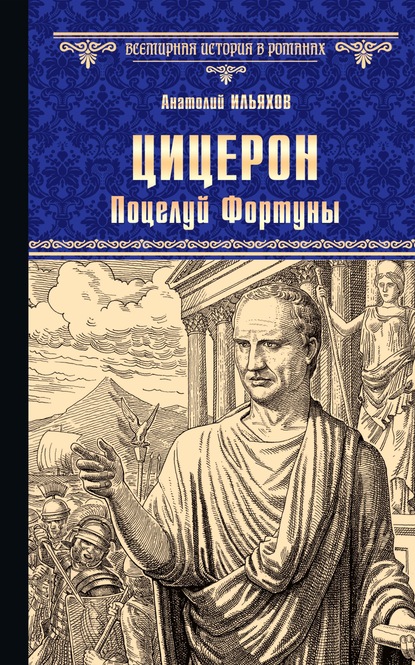 Цицерон. Поцелуй Фортуны — Анатолий Ильяхов