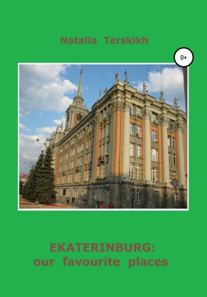 Ekaterinburg: our favourite places — Наталья Владимировна Терских