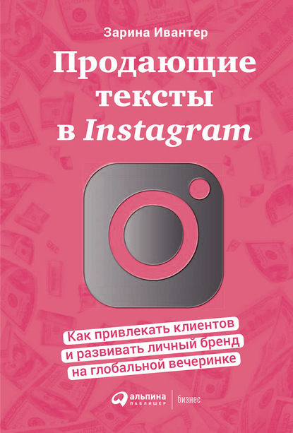 Продающие тексты в Instagram. Как привлекать клиентов и развивать личный бренд на глобальной вечеринке — Зарина Ивантер