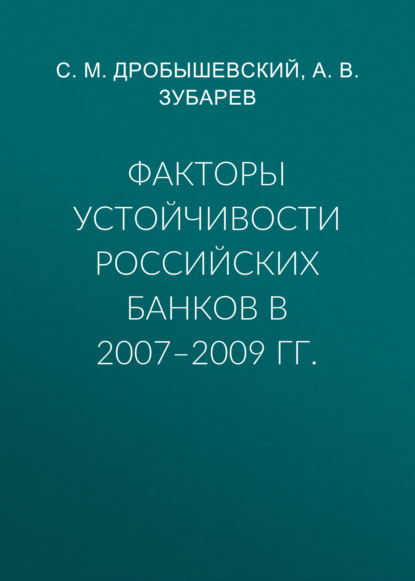 Факторы устойчивости российских банков в 2007–2009 гг. — С. М. Дробышевский