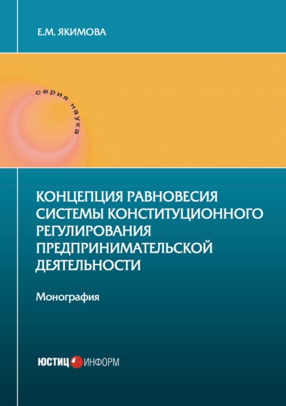Концепция равновесия системы конституционного регулирования предпринимательской деятельности — Е. М. Якимова