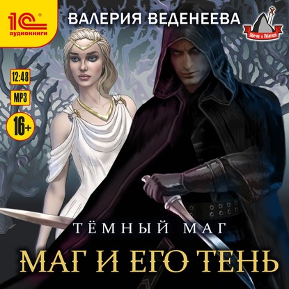 Маг и его тень — Валерия Веденеева