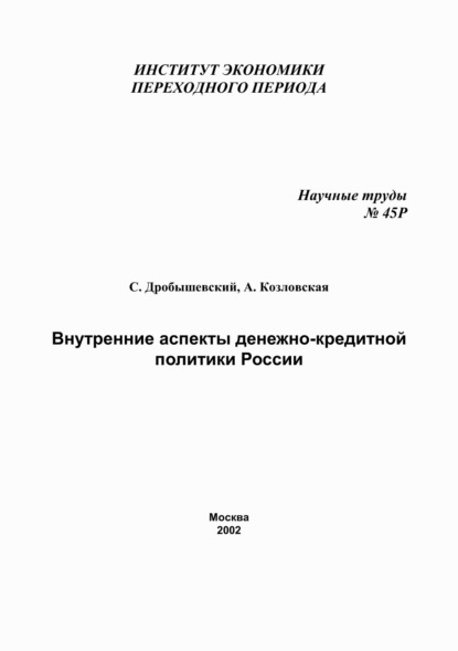 Внутренние аспекты денежно-кредитной политики России — С. М. Дробышевский