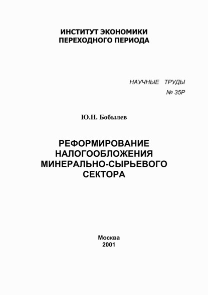 Реформирование налогообложения минерально-сырьевого сектора — Юрий Бобылев