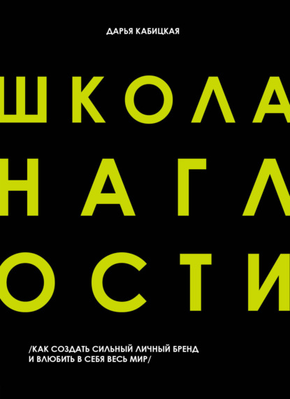 Школа наглости. Как создать сильный личный бренд и влюбить в себя весь мир — Дарья Кабицкая