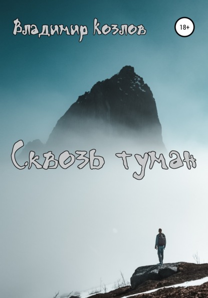 Сквозь туман — Владимир Олегович Козлов