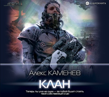 Пират: Клан — Алекс Каменев