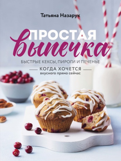Простая выпечка. Быстрые кексы, пироги и печенье — Татьяна Назарук